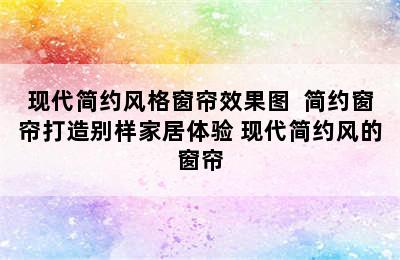 现代简约风格窗帘效果图  简约窗帘打造别样家居体验 现代简约风的窗帘